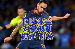 爱游戏体育关于尼斯赛前刷新队史纪录那不勒斯窗口期强势反弹，窗口期国际米兰止住颓势都惊呆了的信息